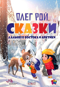 Рой Олег. Сказки Дальнего Востока и Арктики